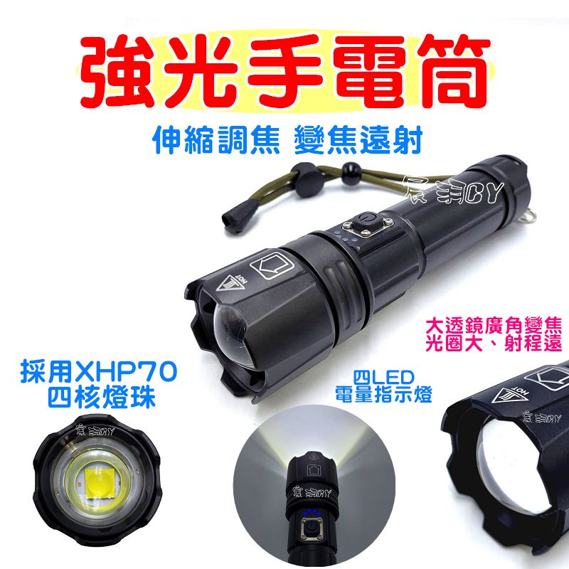 【宸羽】XHP70 LED 強光手電筒 伸縮變焦 工作燈 採用XHP70四核燈珠 大廣角 伸縮調焦 變焦遠射【8A7A】