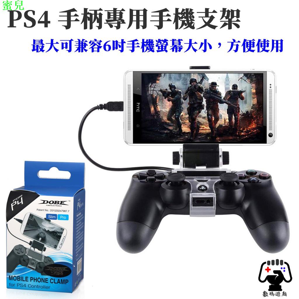 PS4 SONY Slim PRO 遊戲手柄 把手 手把 專用支架 手機支架 兼容6吋螢幕 遠端遊玩