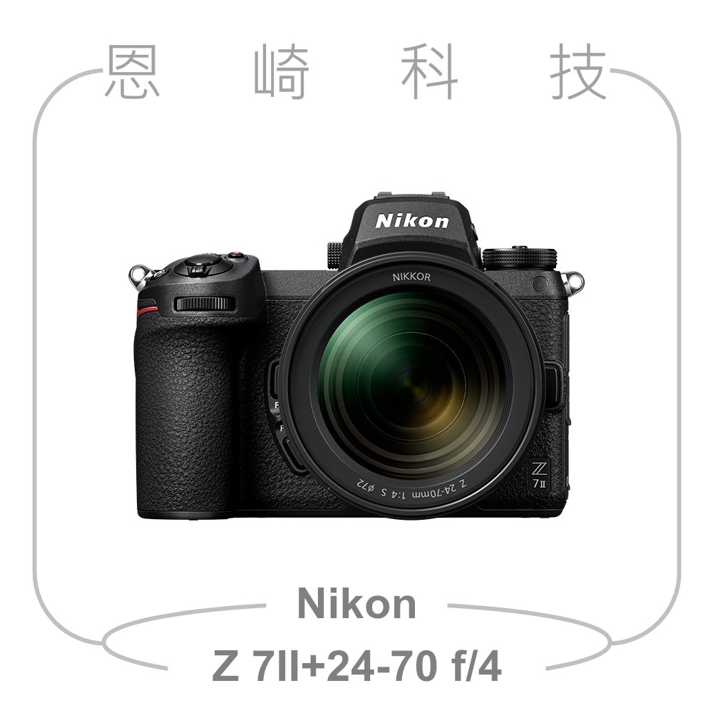 恩崎科技 Nikon Z 7II + 24-70mm f/4 S 單鏡組 公司貨 Z7 II Kit Z7II