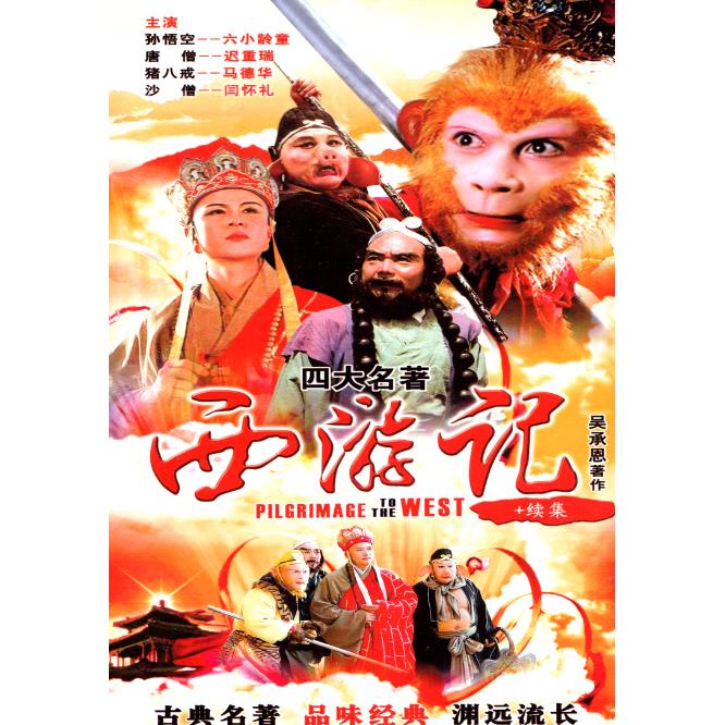 經典電視劇86版西游記dvd碟片光盤六小齡童老版25集 續集16集0 蝦皮購物