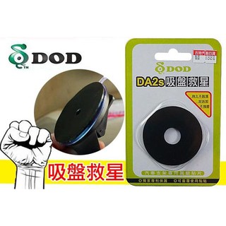 DOD DA2s 吸盤救星 吸盤 持久不脫落 好拆卸 不殘膠 吸盤復活 導航吸盤 行車紀錄器吸盤 手機吸盤