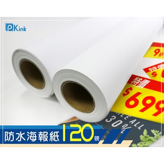 PKink-噴墨塗佈防水海報紙120磅（大圖輸出紙張 印表機 耗材 捲筒 婚紗攝影 活動展覽）