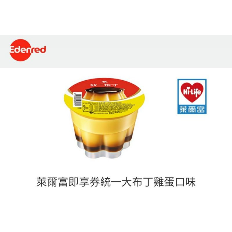萊爾富 統一大布丁雞蛋口味