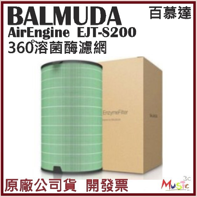 喵吉可 百慕達BALMUDA AirEngine空氣清淨機專用濾網 360°溶菌酶濾網 EJT-S200