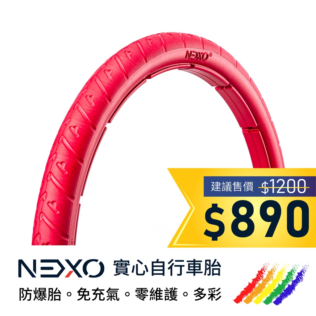 【NEXO 實心車胎】20x1.5 (40-406、加州紅) 安全防爆、免充氣自行車胎 (一條，DIY包裝)