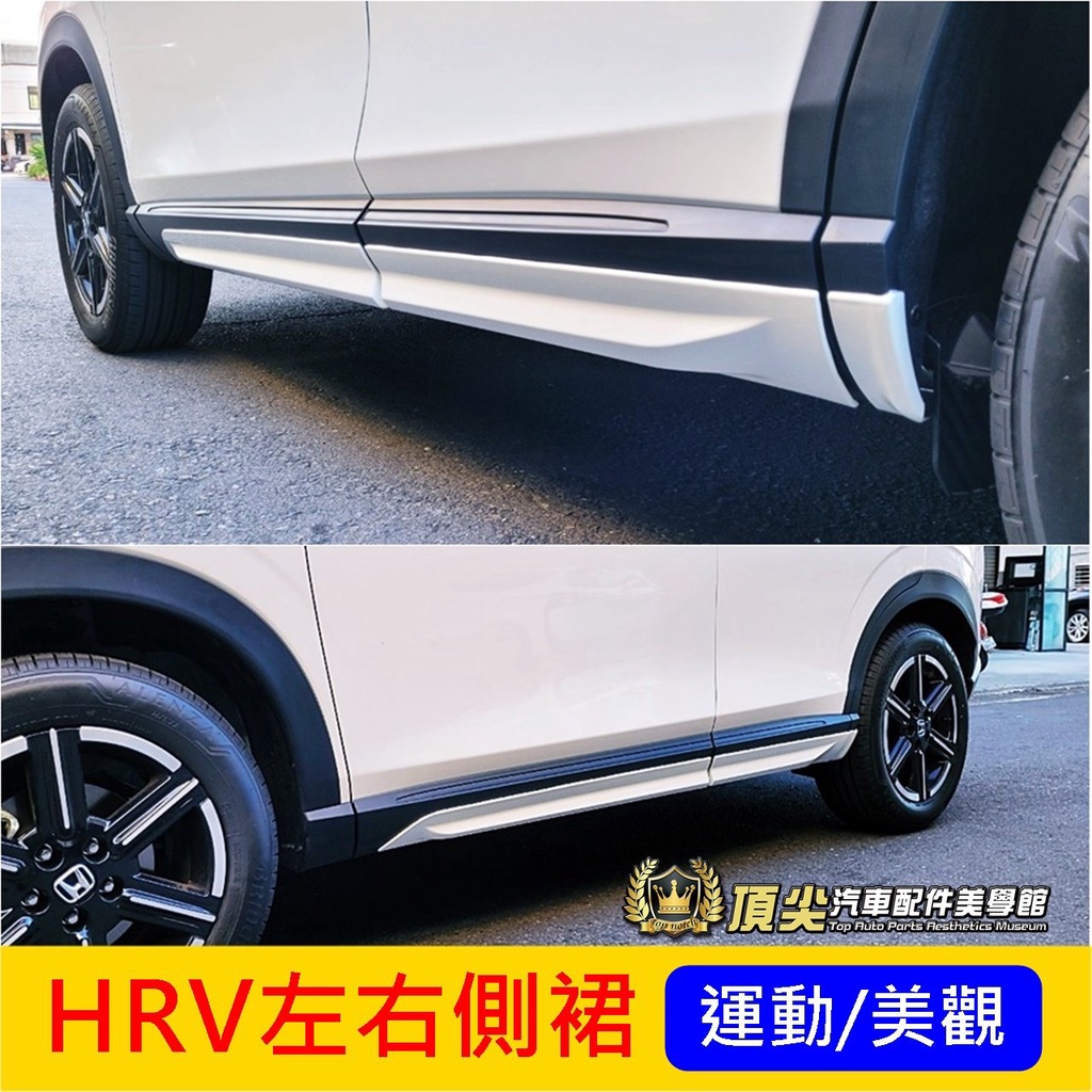 HONDA本田【HRV左右側裙】2022-2024年專用 新HRV 定風翼側裙 空力套件 運動改裝 車門下飾條 車側護