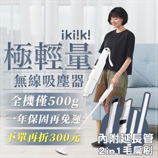 【ikiiki 伊崎 公司貨】 極輕量無線吸塵器 IK-VC8001