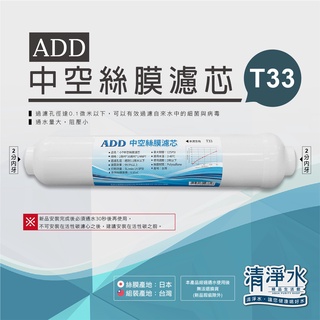 ADD 中空絲膜濾芯 T33 / 濾菌、生飲、超濾、UF / 淨水器 小T33 小T 濾心 💧清淨水
