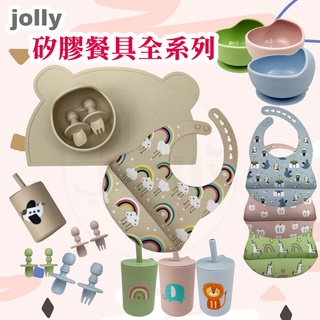 JOLLY 兒童矽膠餐具全系列/湯叉組/吸盤碗/防滑餐墊/吸管杯/圍兜