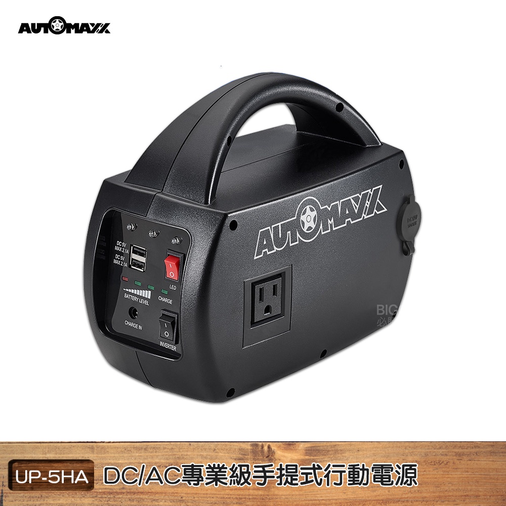 AUTOMAXX  DC/AC 專業級手提式行動電源 UP-5HA 隨身電源 大容量 行動電源 外出電源 停電 現貨