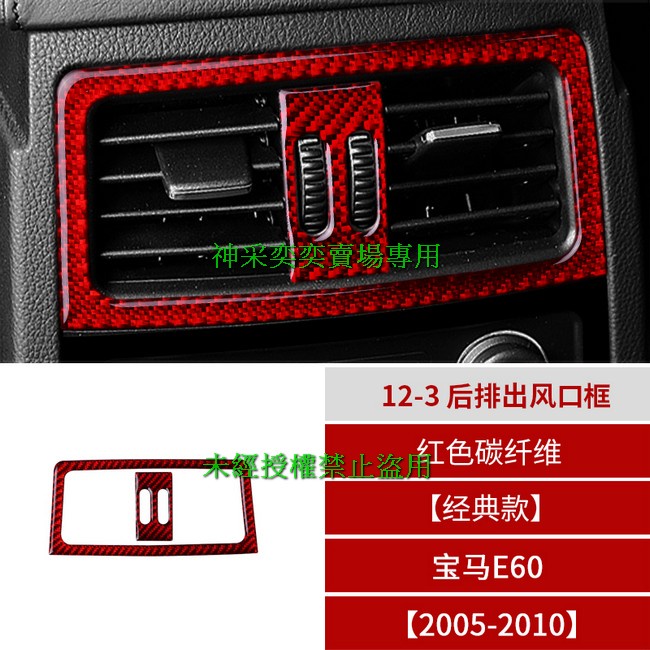 9IKZE 05-10年5系 E60 經典款 12-3.後排出風口框紅色碳纖維寶馬BMW汽車內飾改裝內裝升級專用