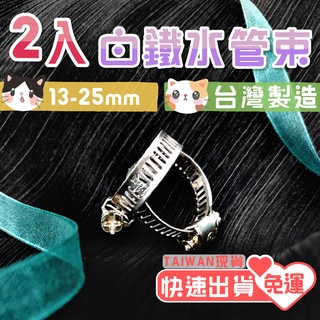 管束 管夾 束環 水管束環 【臺灣製造MIT 8mm*25mm 兩入】 白鐵管束 水管束 水龍頭 水管 瓦斯管束環