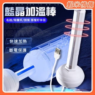 【蝦米情趣】藍晶 深穴智慧恆溫USB加溫棒（成人情趣用品 矽膠自慰器 飛機杯 矽膠娃娃 性玩偶專用）