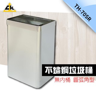 不鏽鋼垃圾桶（圓弧角無內桶） TH-70SR 回收桶 無蓋垃圾桶 不鏽鋼304 分類垃圾桶 廁所垃圾桶