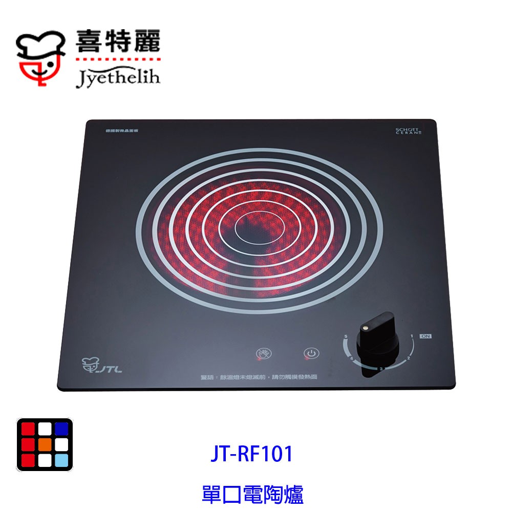 喜特麗  JT-RF101  單口 電陶爐
