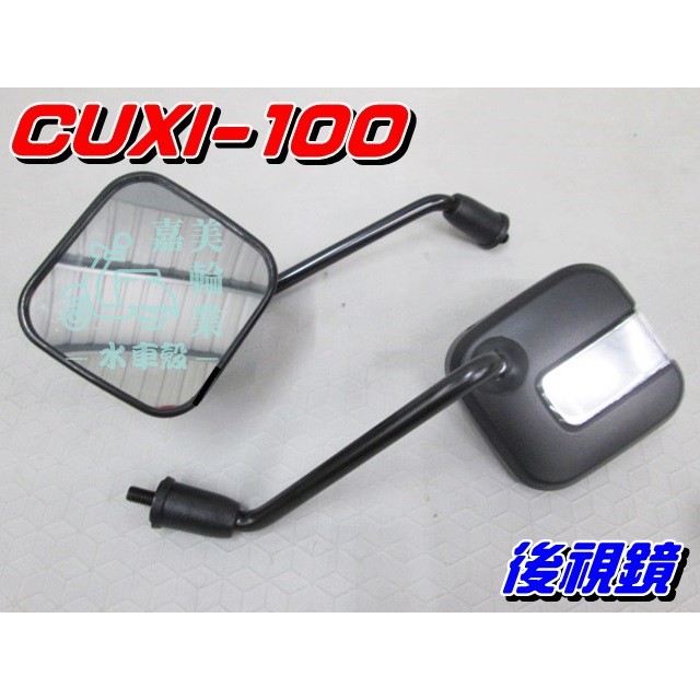 【水車殼】山葉 CUXI-100 後視鏡 四角型 黑色 1組2入$450元 新CUXI 噴射 QC 學院風 後照鏡 車鏡