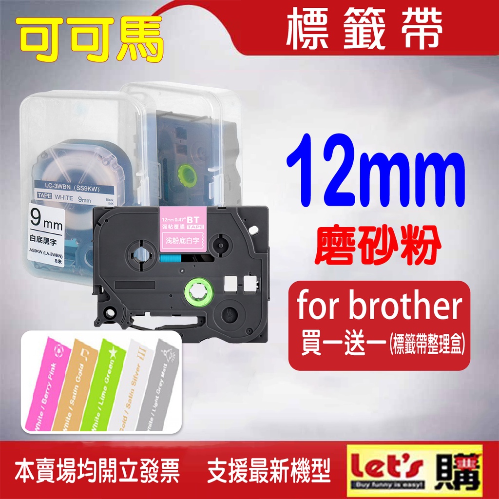 最新版 Brother TZe 粉彩相容護貝標籤帶12MM適用於PT-D200/PT-P700...BEZGO粉彩標籤帶