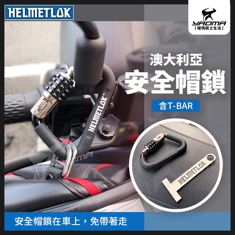 澳大利亞 HELMETLOK 二代 安全帽密碼鎖 含T-BAR 鋁合金 雙D扣 排齒扣 適用 耀瑪騎士機車部品