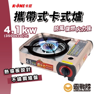 K-ONE 卡旺 攜帶式卡式爐 A023 瓦斯爐 4.1KW 快速爐 高山爐 登山爐 爐具 露營 野炊【露戰隊】