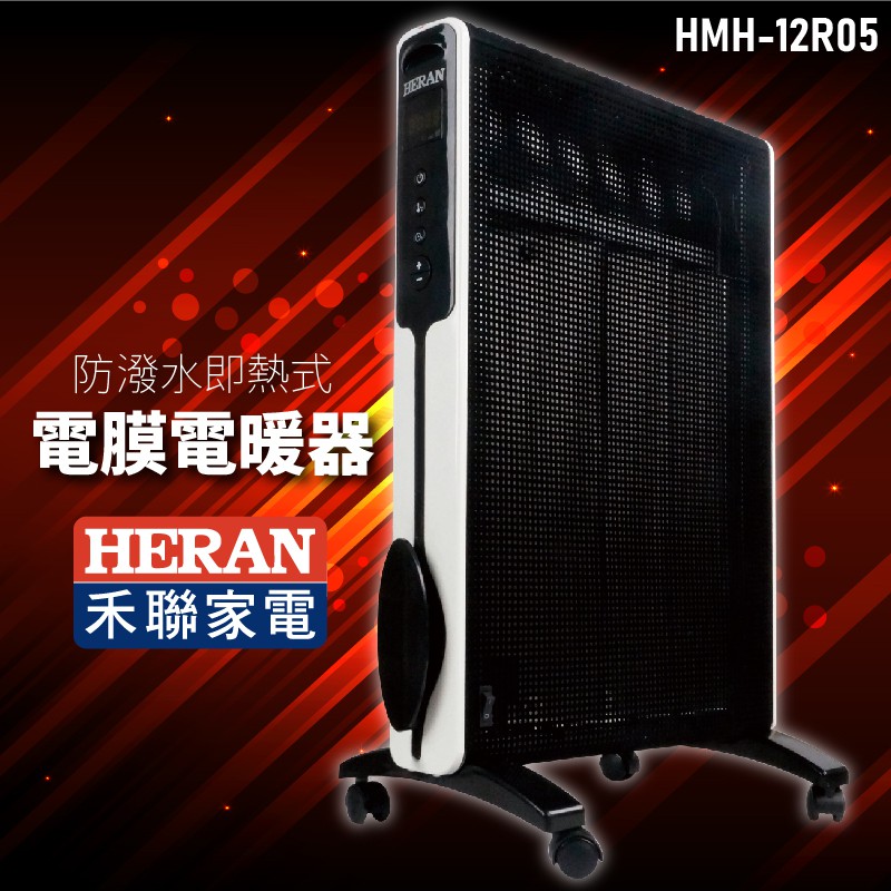 【秋冬優惠】電暖爐 HERAN禾聯 HMH-12R05 防潑水即熱式電膜電暖器 暖爐 暖氣 浴室可用 家庭 生活家電