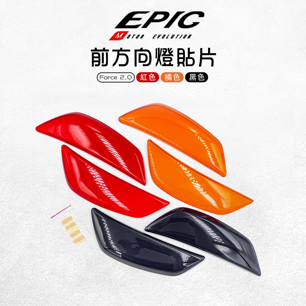 EPIC | 多色 前方向燈貼片 前方向燈 改色貼片 附薄型雙面膠 適用 FORCE2.0 FORCE 二代