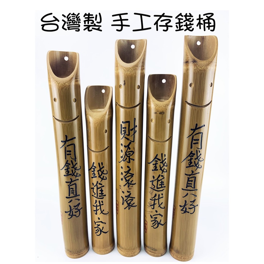在台現貨台灣製刻字碳化錢筒竹製撲滿儲錢筒存錢筒撲滿生意興隆有錢真好手工竹製 Cf 01a 蝦皮購物