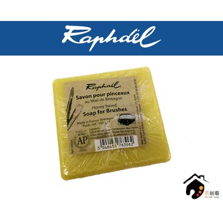 法國Raphael拉斐爾 Honey Soap 純天然 筆刷蜂蜜保養皂 洗筆皂 100g