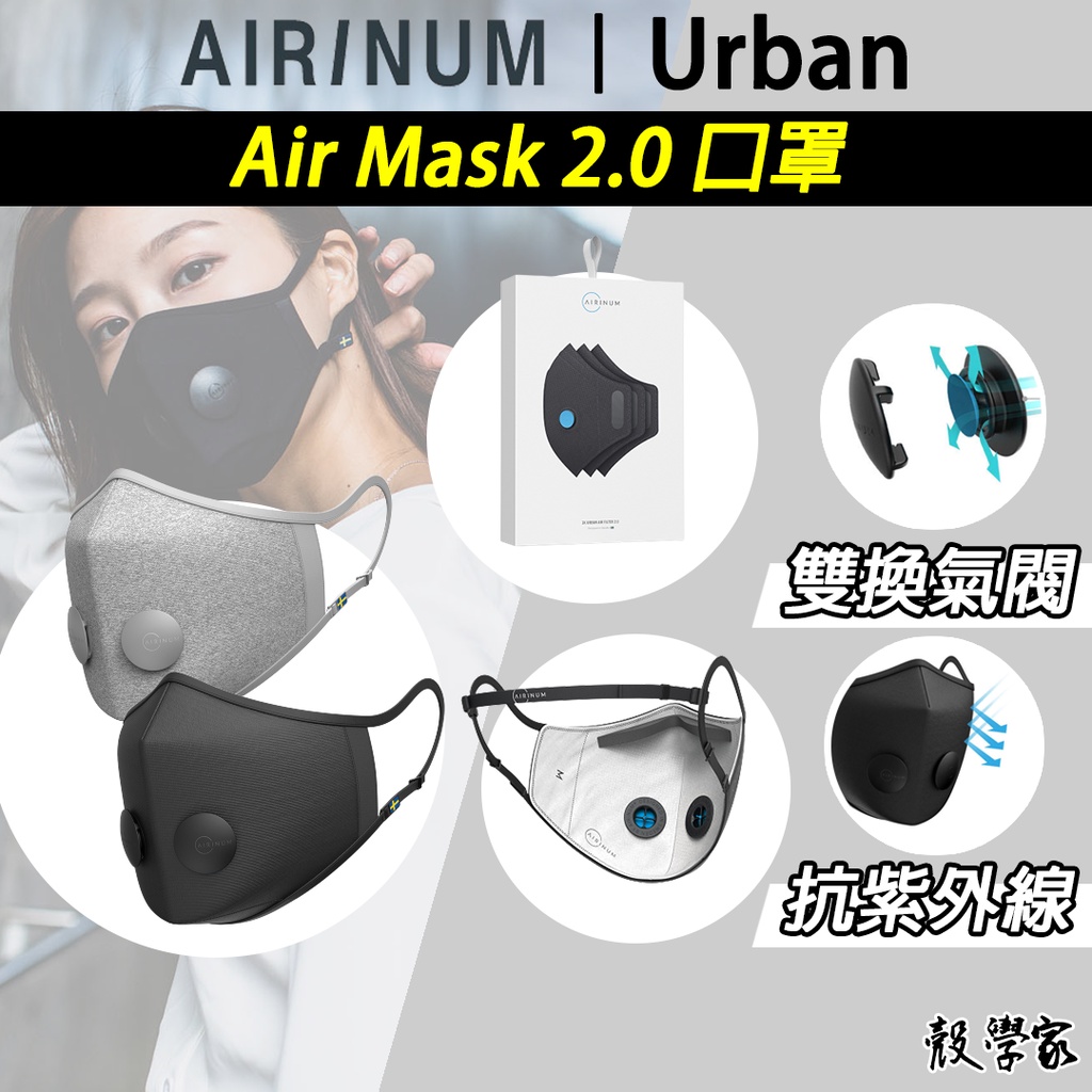 現貨｜附發票【瑞典Airinum】Urban Air Mask 2.0 口罩 濾芯 可水洗口罩 五層過濾 可替換濾芯