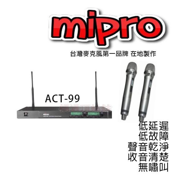 【MIPRO 嘉強】ACT-99 雙頻道自動選訊接收機 麥克風 全新 無線麥克風 台灣品牌 在地製作 楊過頂姑姑