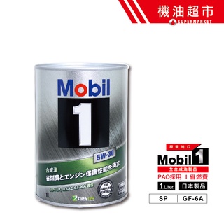 【日本 美孚】 5W30 SP最新規 1L 日本製 MOBIL1 鐵罐 美孚1號 全合成油 GF6 機油超市