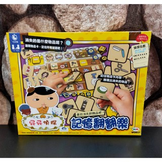 【中和玩藝桌遊 699免運】 屁屁偵探 記憶翻翻樂 繁體中文版 含稅附發票 全新現貨桌遊