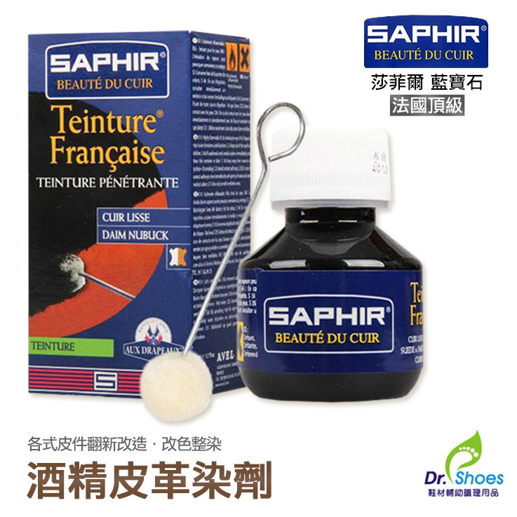 法國saphir莎菲爾酒精皮革染劑酒精皮革染色 適用皮革改色皮鞋皮衣皮包皮夾翻新改色整染[鞋博士嚴選鞋材]