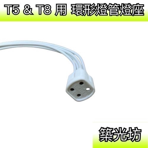 【築光坊】 田字 4PIN 燈座附線 T5 T8 環型螢光燈管 傳統 圓形燈管 圓管 燈腳 燈頭 30W 40W FCL