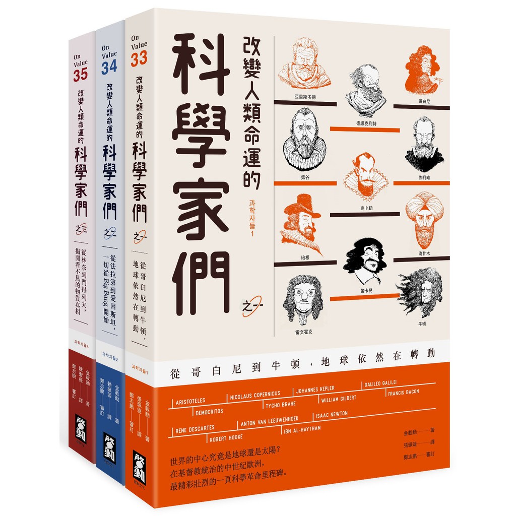 啟動文化  改變人類命運的科學家們【全三冊】  大雁出版基地