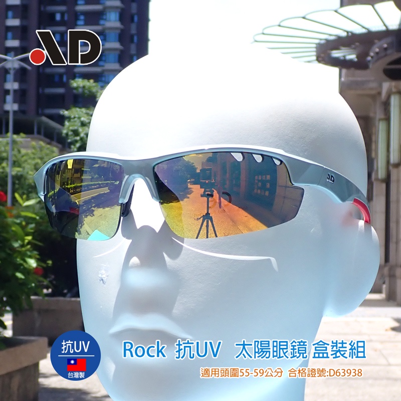 開發票 台灣製 AD Rock 風洞 100%抗UV 運動太陽眼鏡 套裝組 合格證號D63938