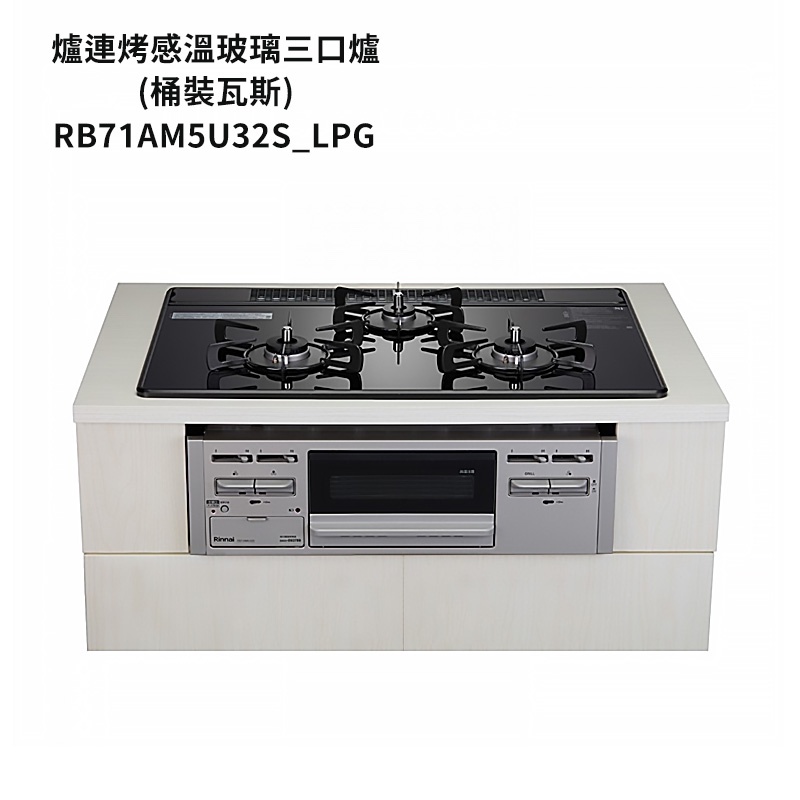 林內【RB71AM5U32S_LPG】嵌入式防漏三口瓦斯爐+小烤箱 桶裝瓦斯 /全台安裝
