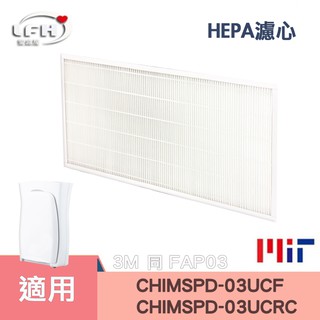 HEPA濾心 適用3M FAP03 CHIMSPD-03UCRC 03UCF 超濾淨型大坪數Filtrete