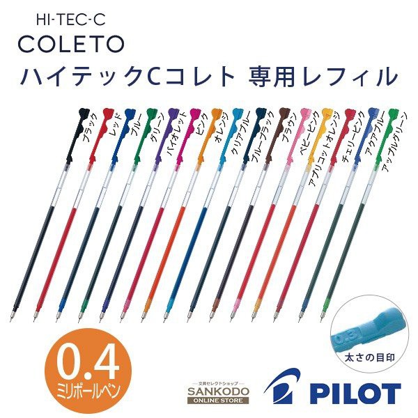 【良品文具】百樂 PILOT HI-TEC-C COLETO 超細變芯筆 專用替芯 0.4
