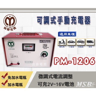【茂勝電池】麻聯 PM-1206 12V/6A 可調式手動充電器 汽機車 貨車 保養廠 專用充電器