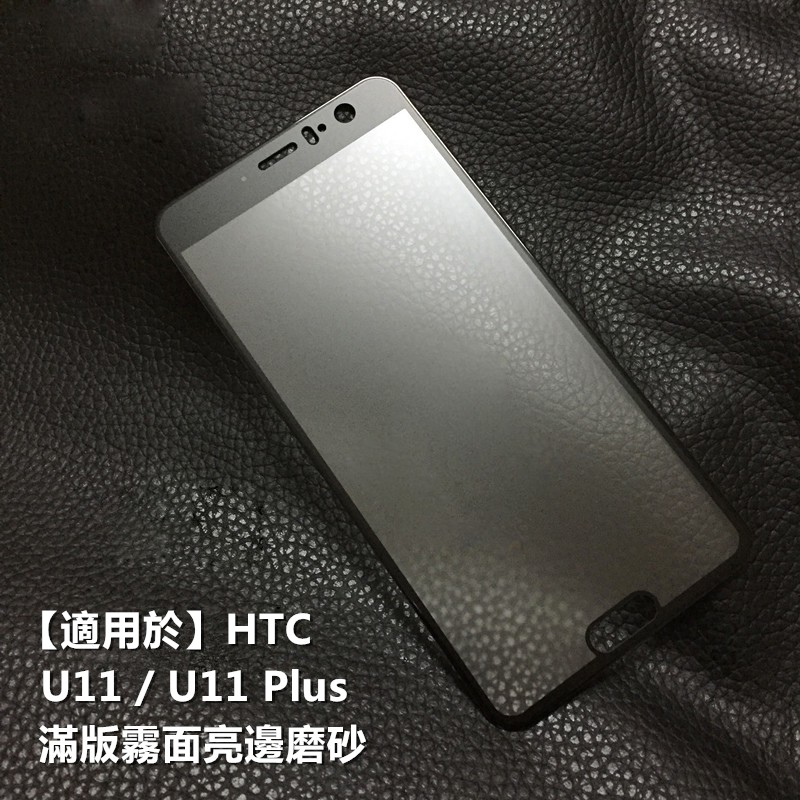 【適用於】HTC U11 U11Plus滿版霧面亮邊磨砂手機熒幕保護貼 u11光邊磨砂鋼化貼膜U11Plus熒幕保護貼膜