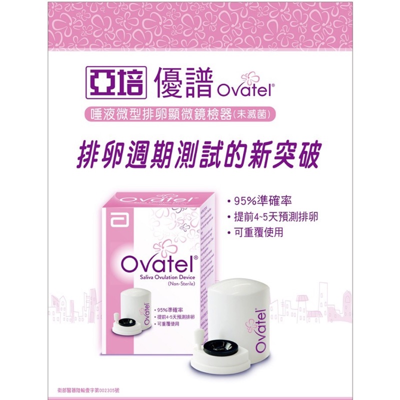 亞培OVATEL優譜唾液微型排卵顯微鏡檢器 客訂賣場