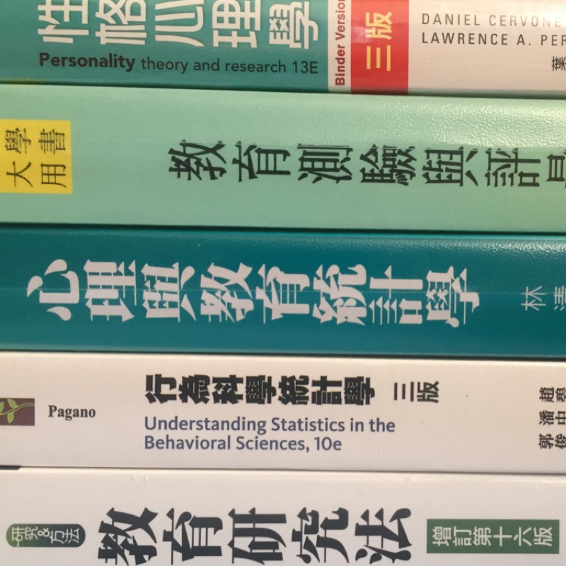 性格心理學-葉光輝；行為科學統計學