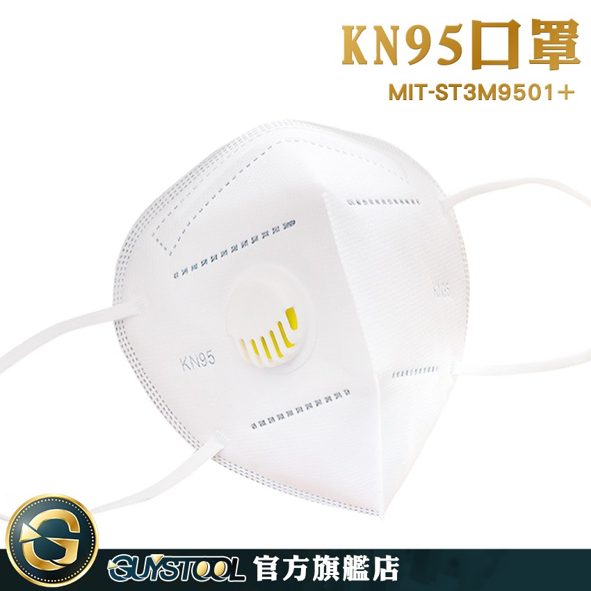 GUYSTOOL 成人魚嘴型 魚型口罩 防護口罩 防粉塵 工廠工地用 ST3M9501+ 魚形口罩 KN95 工業用口罩