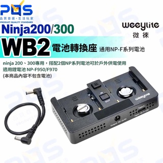 臺南PQS Weeylite 微徠 Ninja200 Ninja300專用WB2電池轉換座 F950/970