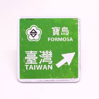 復古阿GOGO的爸爸時代 - 兩用杯墊冰箱貼/磁鐵 – 臺灣路標 [收藏天地]