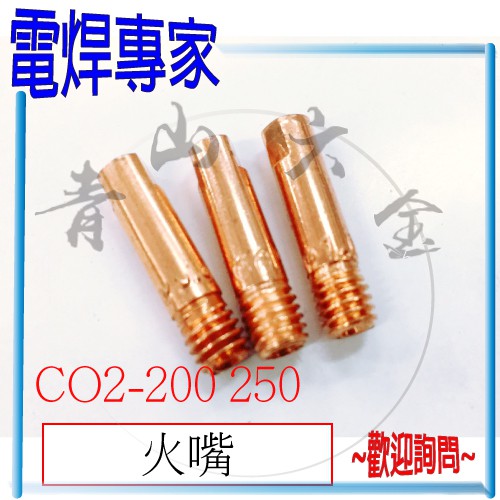 『青山六金』『電焊專家』附發票 火嘴 TIP 0.8 0.9 1.0 mm CO2 焊槍 CO2-200 CO2-250