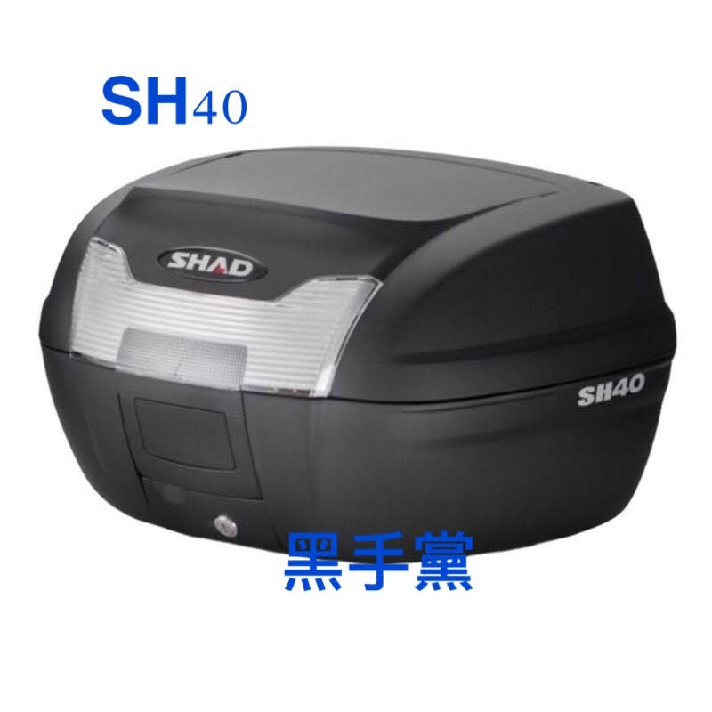 黑手黨 夏德 SHAD後箱 SH40 SHAD40 40L 行李箱 快拆 漢堡箱 後置物箱 置物箱 機車行李箱 箱上架