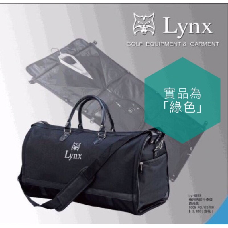 ［美國原廠正品］ Lynx 山貓 西裝行李袋 （兩用） 高爾夫球袋 西裝袋 行李袋 商務 旅行包 手提包