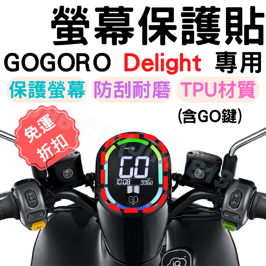 gogoro delight 保護貼 gogoro 螢幕貼 delight 儀表貼 TPU膜 螢幕套 儀表套 機車龍頭罩
