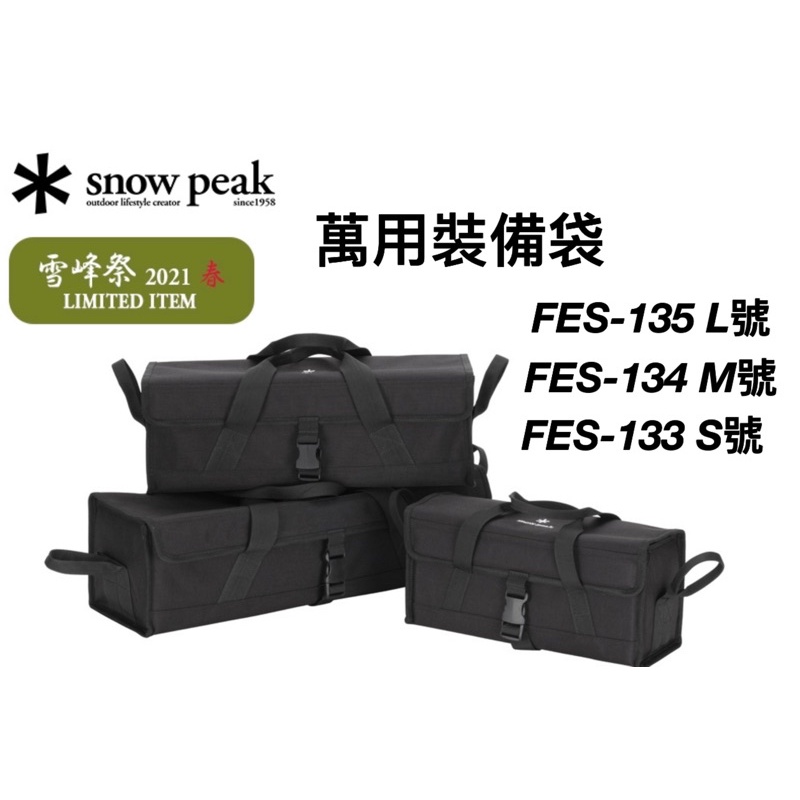 現貨 ✱ Snow peak 雪峰祭 萬用裝備袋黑色 S M L FES-133 FES-134 FES-135